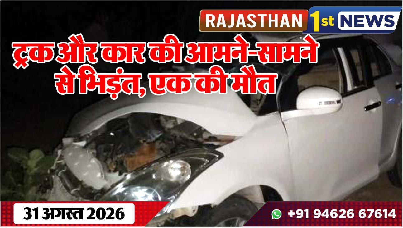 ट्रक और कार की आमने-सामने से भिड़ंत, एक की मौत