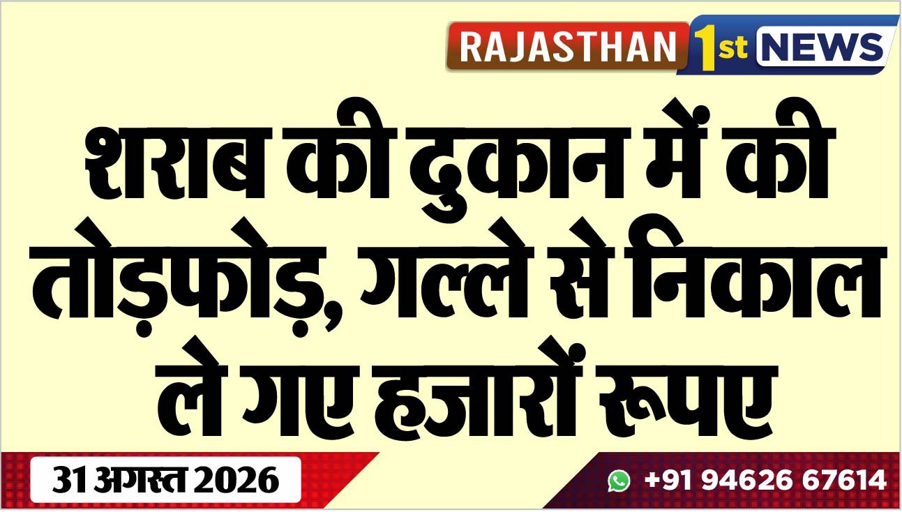 शराब की दुकान में की तोडफ़ोड़, गल्ले से निकाल ले गए हजारों रूपए