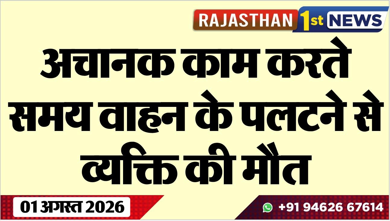 अचानक काम करते समय वाहन के पलटने से व्यक्ति की मौत