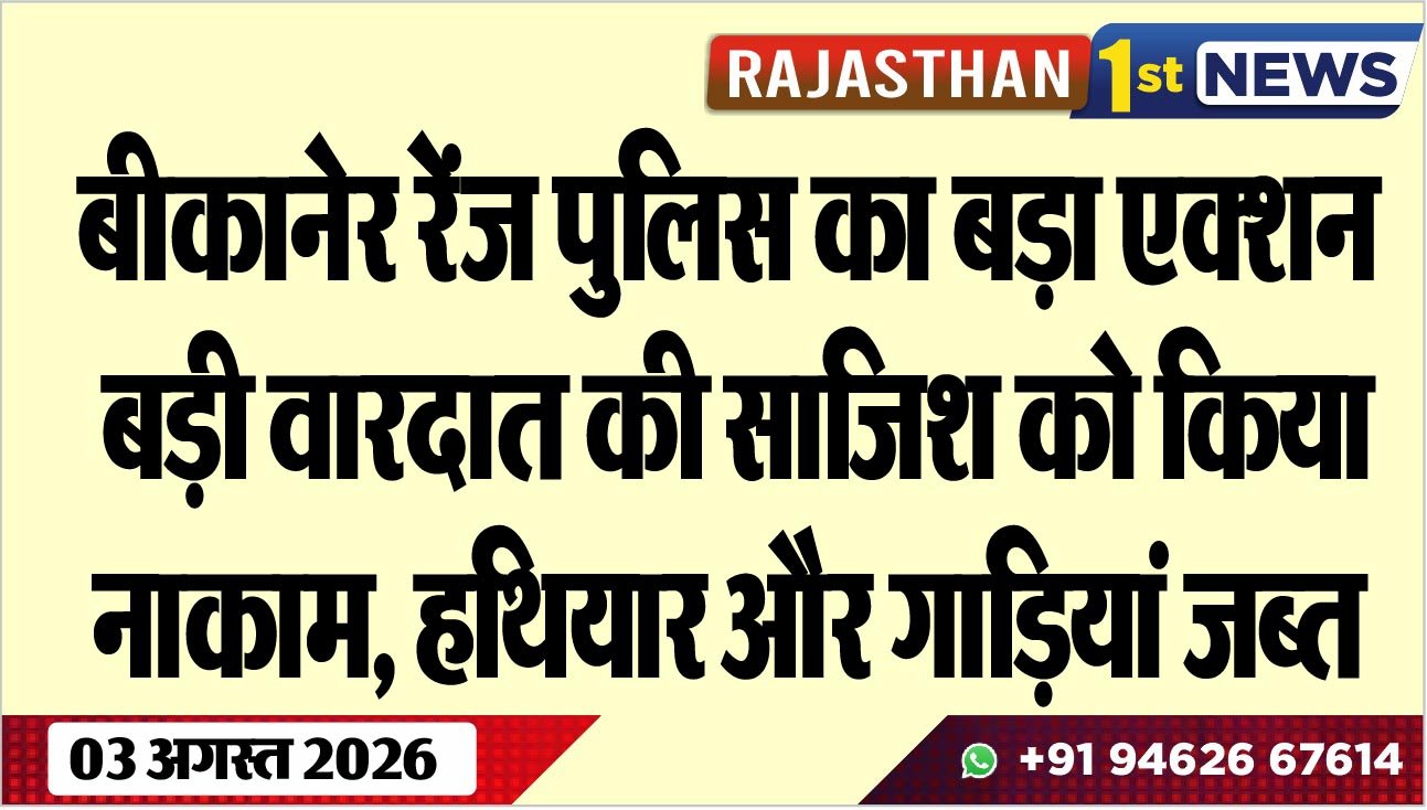 बीकानेर रेंज पुलिस का बड़ा एक्शन, बड़ी वारदात की साजिश को किया नाकाम, हथियार और गाडिय़ां जब्त
