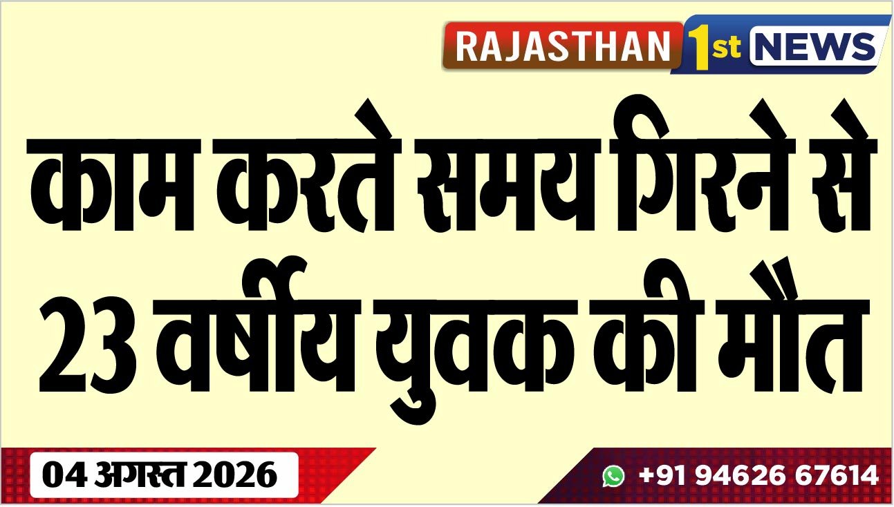 काम करते समय गिरने से 23 वर्षीय युवक की मौत