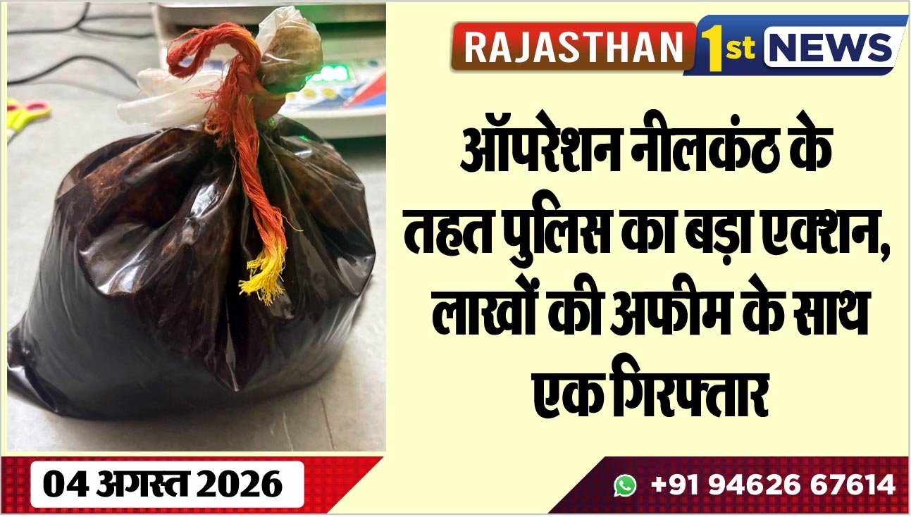 ऑपरेशन नीलकंठ के तहत पुलिस का बड़ा एक्शन, लाखों की अफीम के साथ एक गिरफ्तार