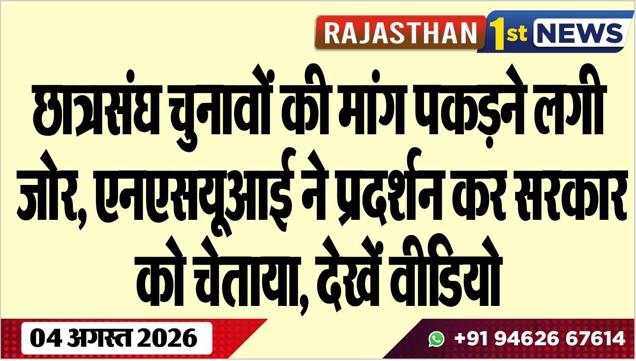 छात्रसंघ चुनावों की मांग पकडऩे लगी जोर, एनएसयूआई ने प्रदर्शन कर सरकार को चेताया, देखें वीडियो