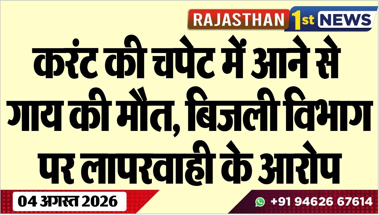 करंट की चपेट में आने से गाय की मौत, बिजली विभाग पर लापरवाही के आरोप