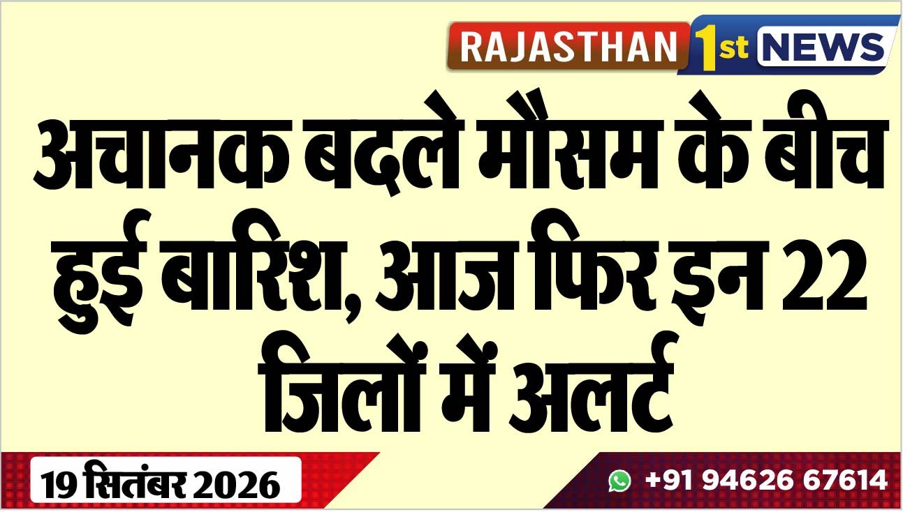 अचानक बदले मौसम के बीच हुई बारिश, आज फिर इन 22 जिलों में अलर्ट