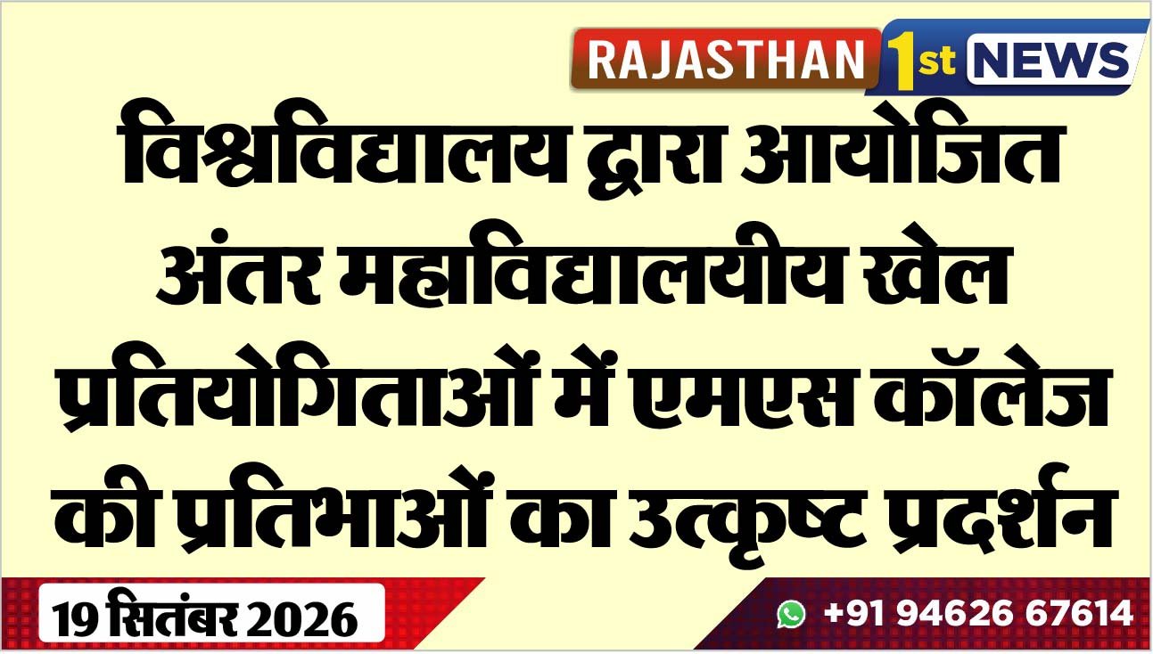 विश्वविद्यालय द्वारा आयोजित अंतर महाविद्यालयीय खेल प्रतियोगिताओं में एमएस कॉलेज की प्रतिभाओं का उत्कृष्ट प्रदर्शन