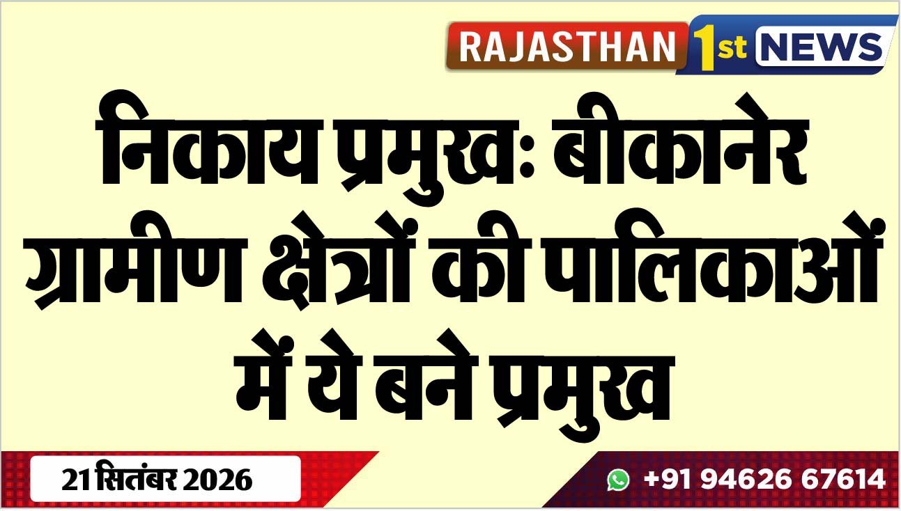 निकाय प्रमुख: बीकानेर ग्रामीण क्षेत्रों की पालिकाओं में ये बने प्रमुख
