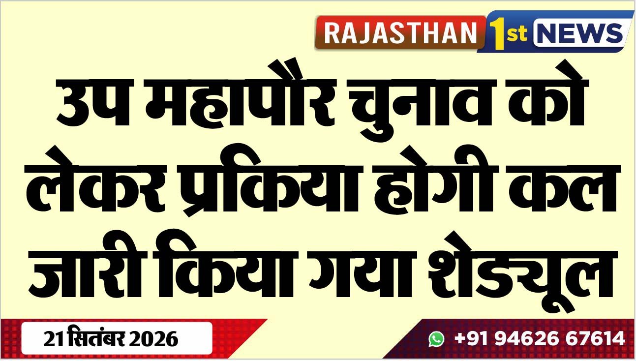 उप महापौर चुनाव को लेकर प्रकिया होगी कल, जारी किया गया शेड्यूल