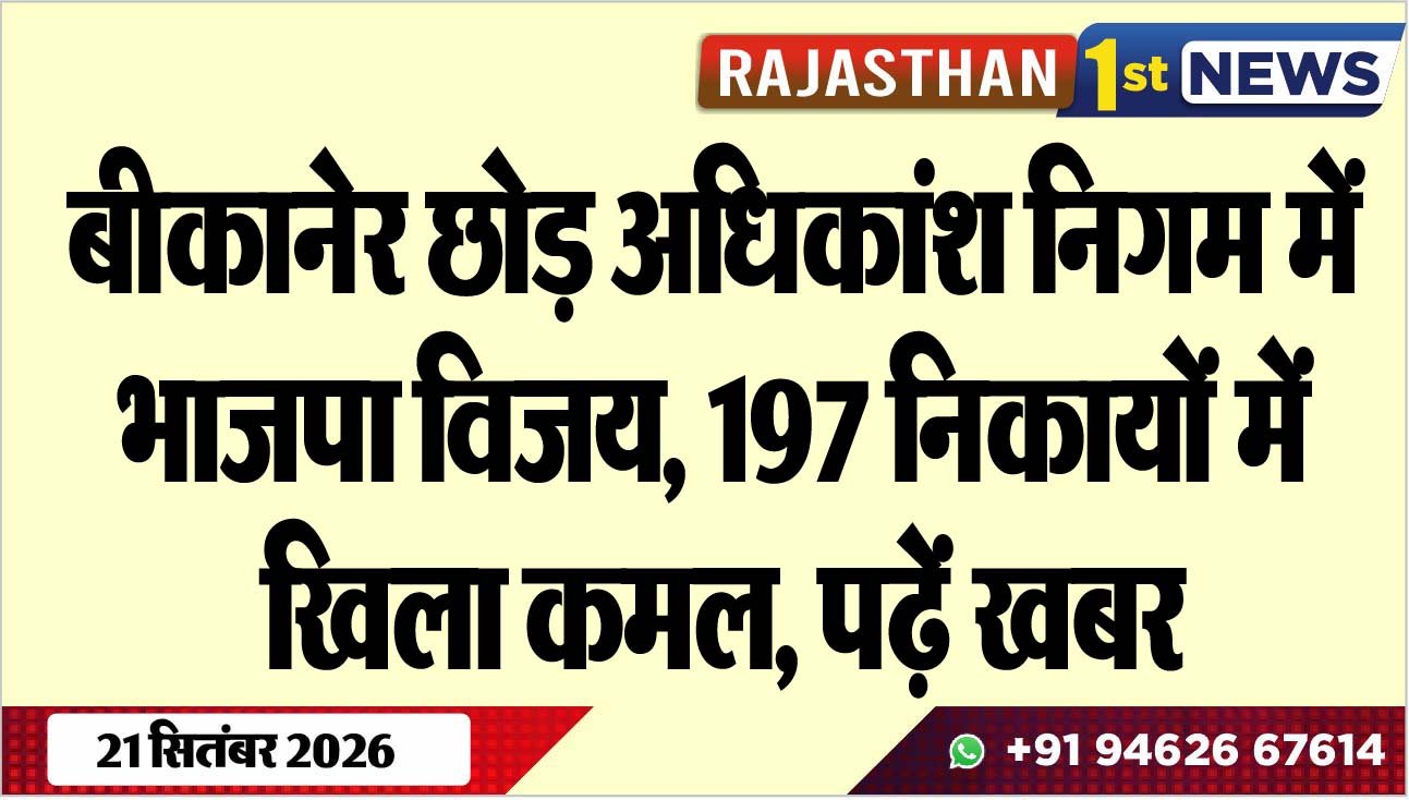 बीकानेर छोड़ अधिकांश निगम में भाजपा विजय, 197 निकायों में खिला कमल, पढ़ें खबर