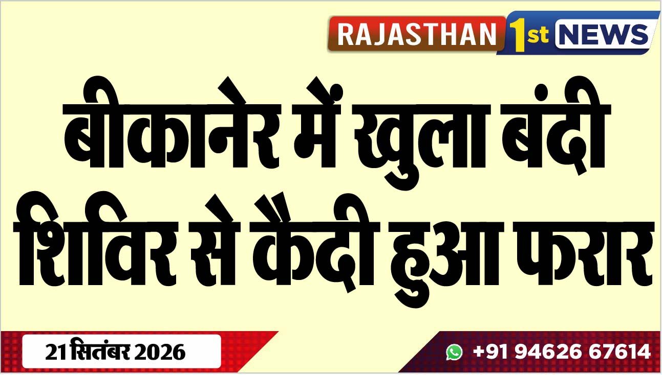बीकानेर में खुला बंदी शिविर से कैदी हुआ फरार