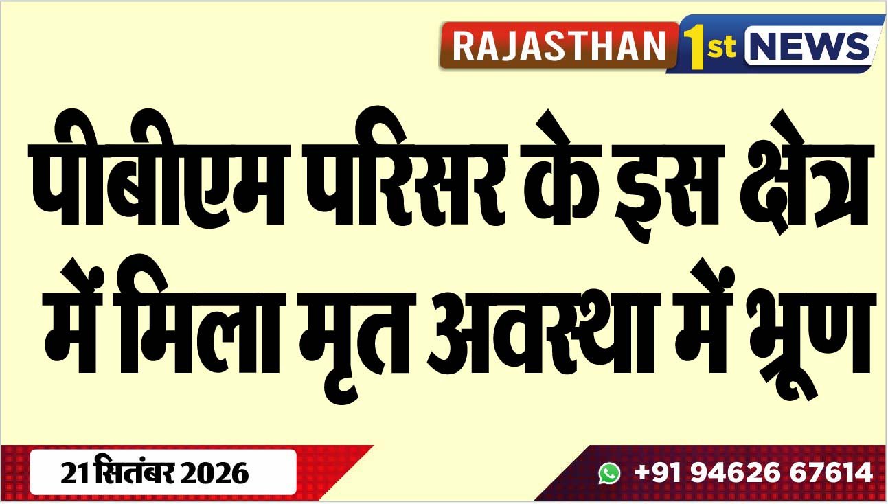 पीबीएम परिसर के इस क्षेत्र में मिला मृत अवस्था में भू्रण