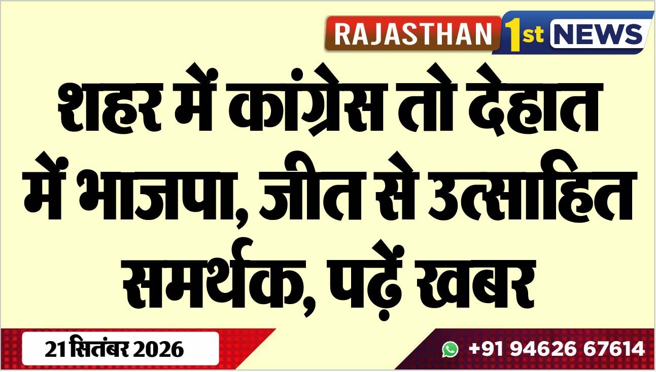 शहर में कांग्रेस तो देहात मेंं भाजपा, जीत से उत्साहित समर्थक, पढ़ें खबर
