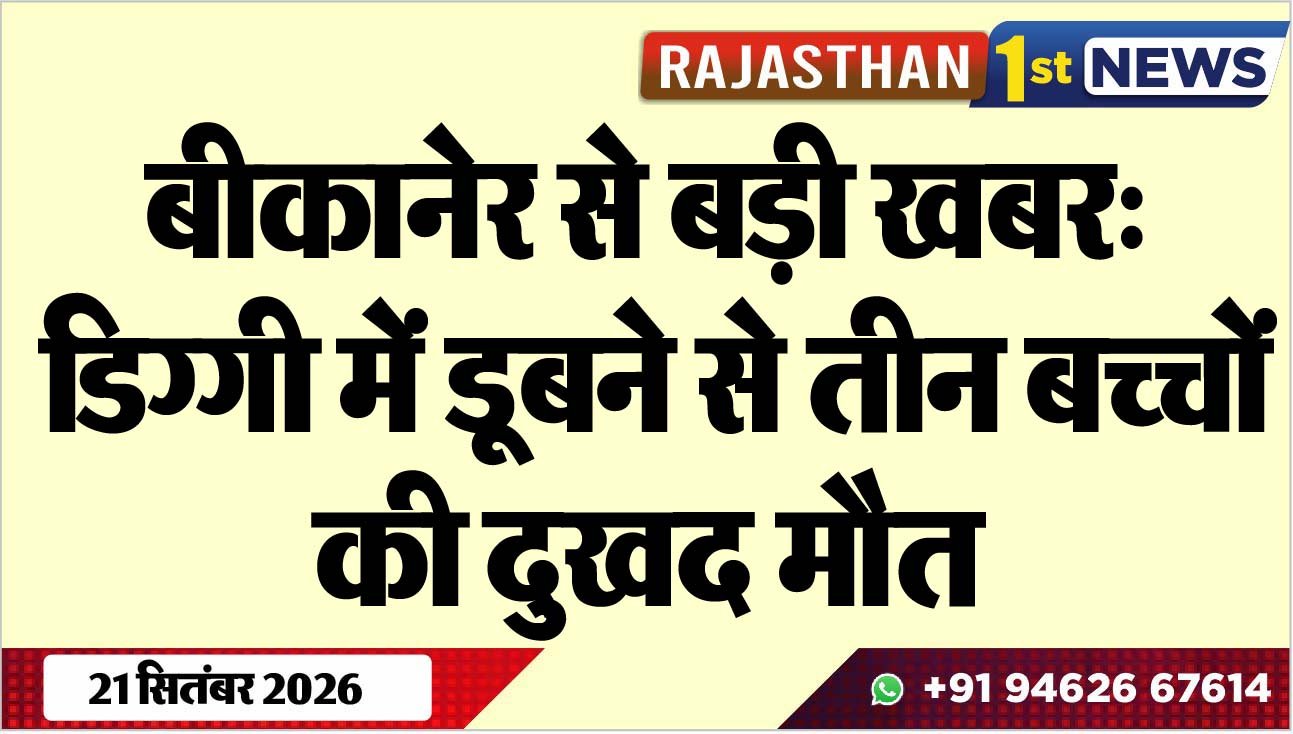 बीकानेर से बड़ी खबर: डिग्गी में डूबने से तीन बच्चों की दुखद मौत