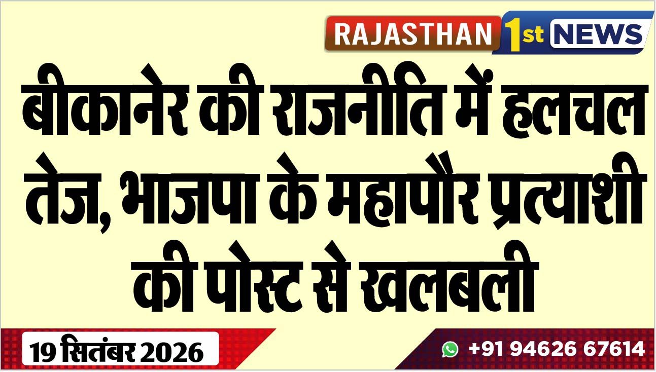 बीकानेर की राजनीति में हलचल तेज, भाजपा के महापौर प्रत्याशी की पोस्ट से खलबली
