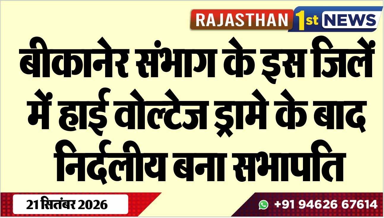 बीकानेर संभाग के इस जिलें में हाई वोल्टेज ड्रामे के बाद निर्दलीय बना सभापति