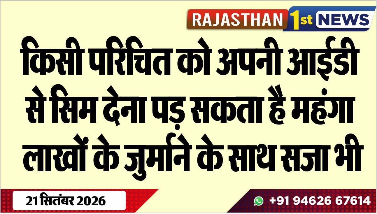 किसी परिचित को अपनी आईडी से सिम देना पड़ सकता है महंगा, लाखों के जुर्माने के साथ सजा भी