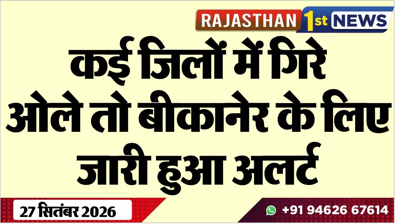 कई जिलों में गिरे ओले तो बीकानेर के लिए जारी हुआ अलर्ट