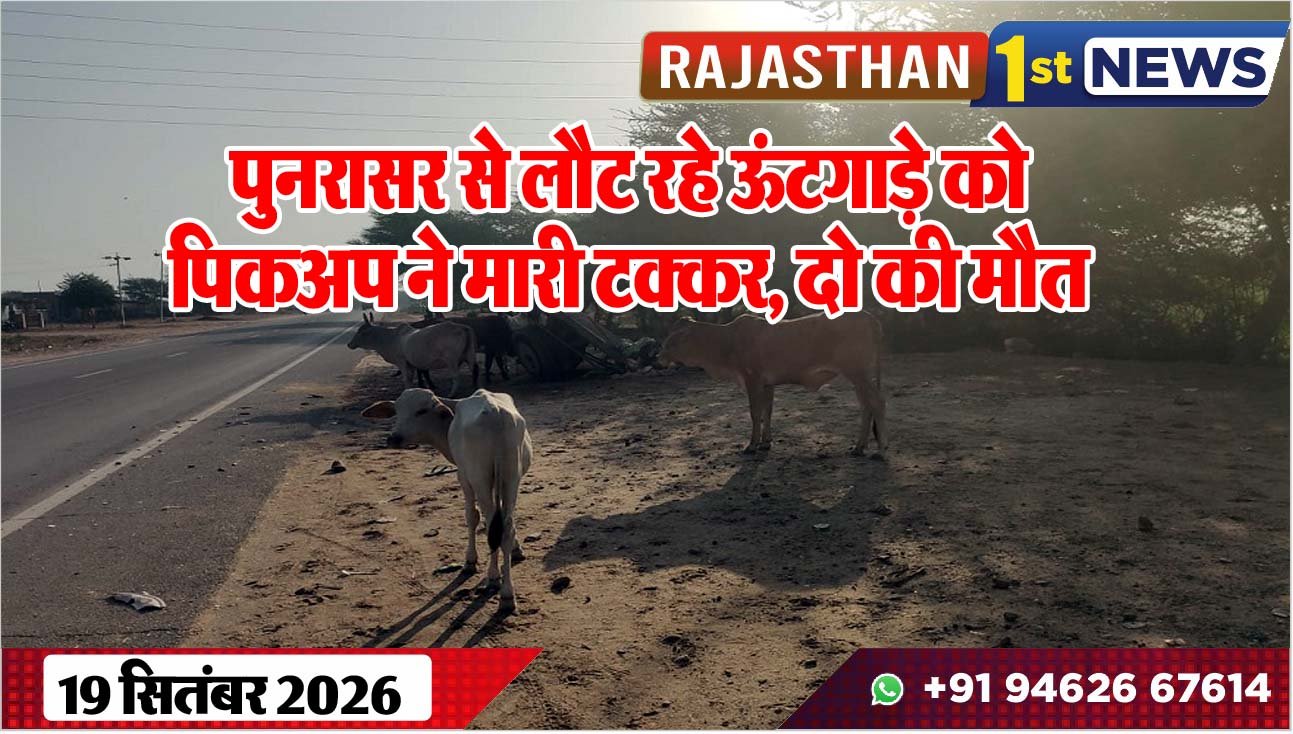 पुनरासर से लौट रहे ऊंटगाड़े को पिकअप ने मारी टक्कर, दो की मौत