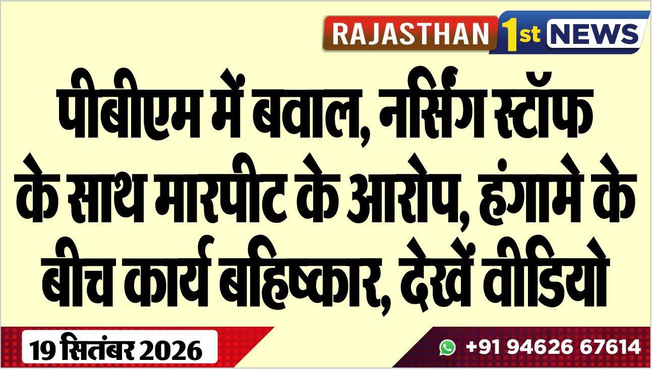 पीबीएम में बवाल, नर्सिंग स्टॉफ के साथ मारपीट के आरोप, हंगामे के बीच कार्य बहिष्कार, देखें वीडियो