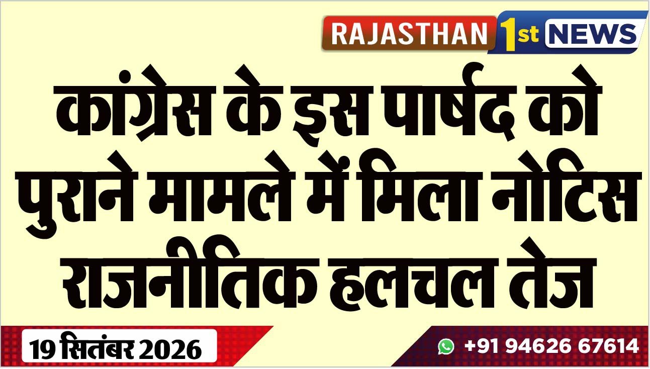 कांग्रेस के इस पार्षद को पुराने मामले में मिला नोटिस, राजनीतिक हलचल तेज