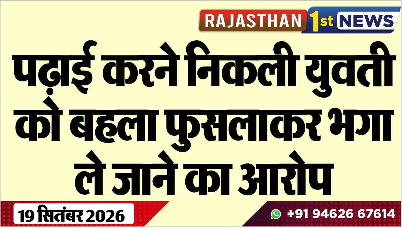 पढ़ाई करने निकली युवती को बहला फुसलाकर भगा ले जाने का आरोप