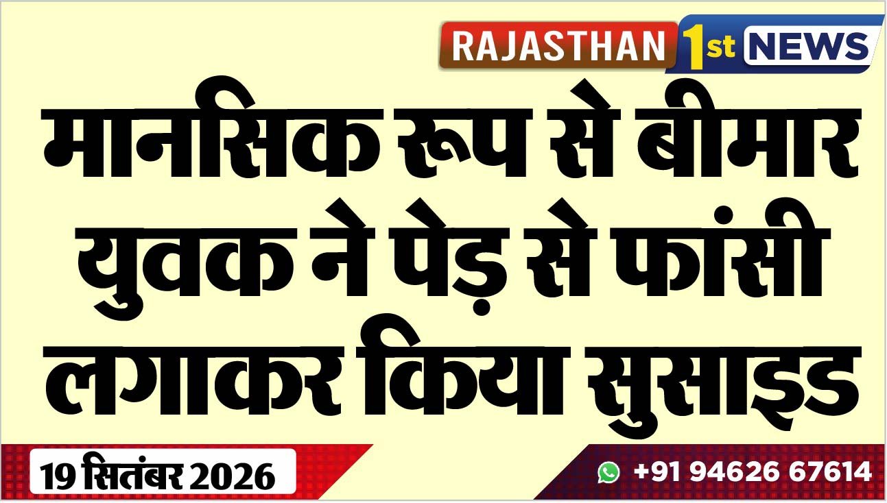 मानसिक रूप से बीमार युवक ने पेड़ से फांसी लगाकर किया सुसाइड