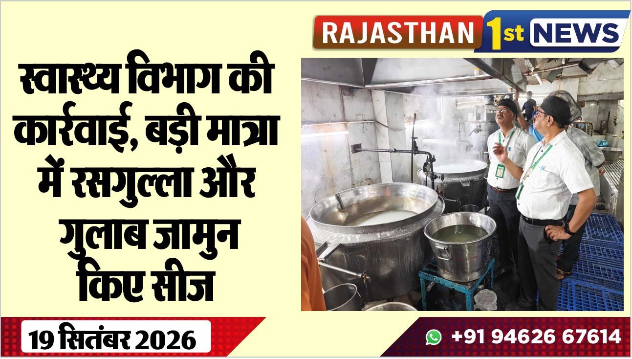 स्वास्थ्य विभाग की कार्रवाई, बड़ी मात्रा में रसगुल्ला और गुलाब जामुन किए सीज
