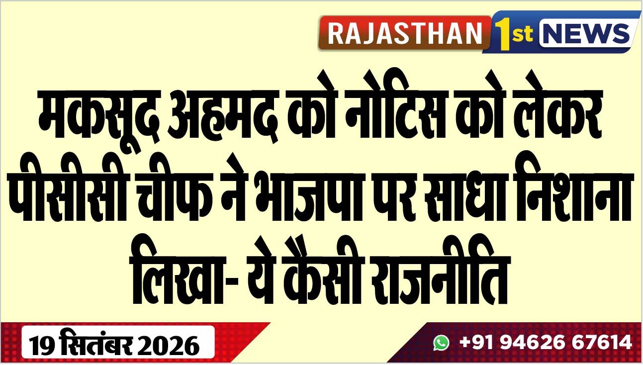 मकसूद अहमद को नोटिस को लेकर पीसीसी चीफ ने भाजपा पर साधा निशाना, लिखा- ये कैसी राजनीति