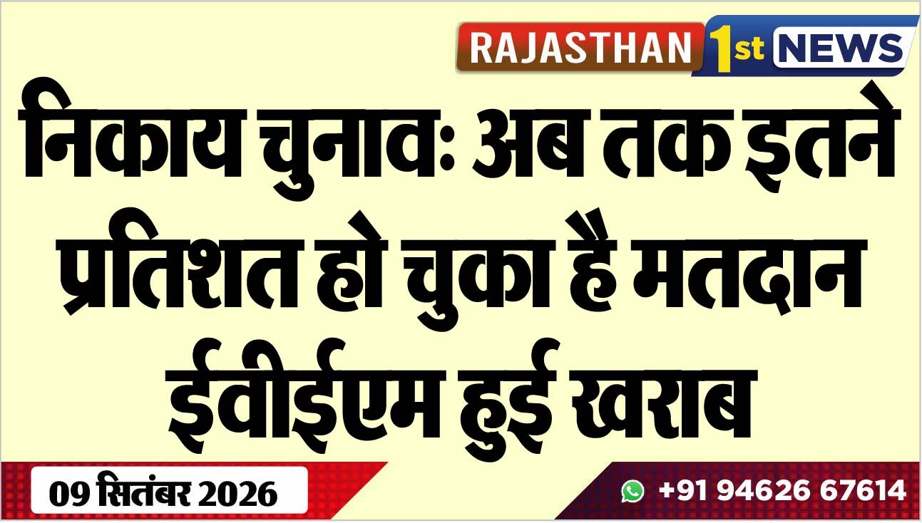 निकाय चुनाव: अब तक इतने प्रतिशत हो चुका है मतदान, ईवीईएम हुई खराब