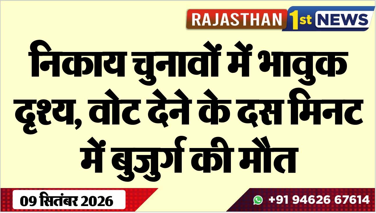 निकाय चुनावों में भावुक दृश्य, वोट देने के दस मिनट में बुजुर्ग की मौत