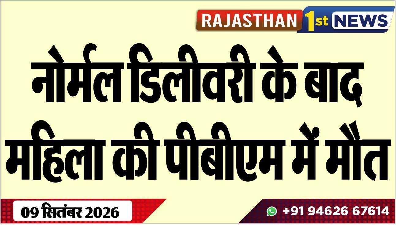 नोर्मल डिलीवरी के बाद महिला की पीबीएम में मौत