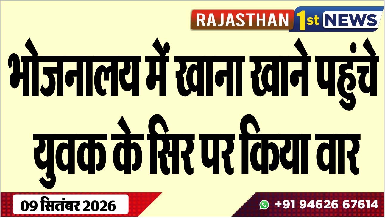 भोजनालय में खाना खाने पहुंचे युवक के सिर पर किया वार