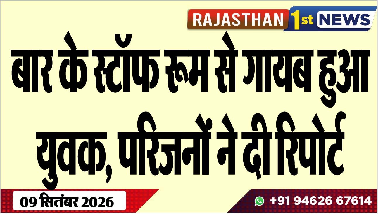 बार के स्टॉफ रूम से गायब हुआ युवक, परिजनोंं ने दी रिपोर्ट