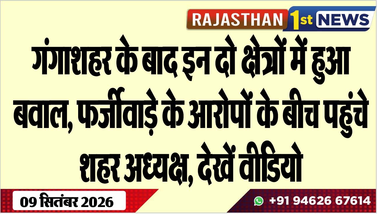 गंगाशहर के बाद इन दो क्षेत्रों में हुआ बवाल, फर्जीवाड़े के आरोपों के बीच पहुंच शहर अध्यक्ष, देखें वीडियो