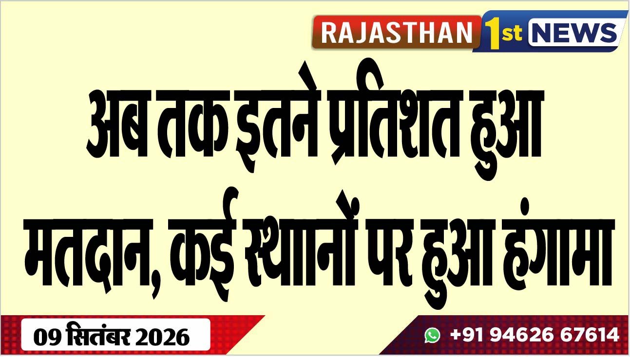 अब तक इतने प्रतिशत हुआ मतदान, कई स्थाानों पर हुआ हंगामा