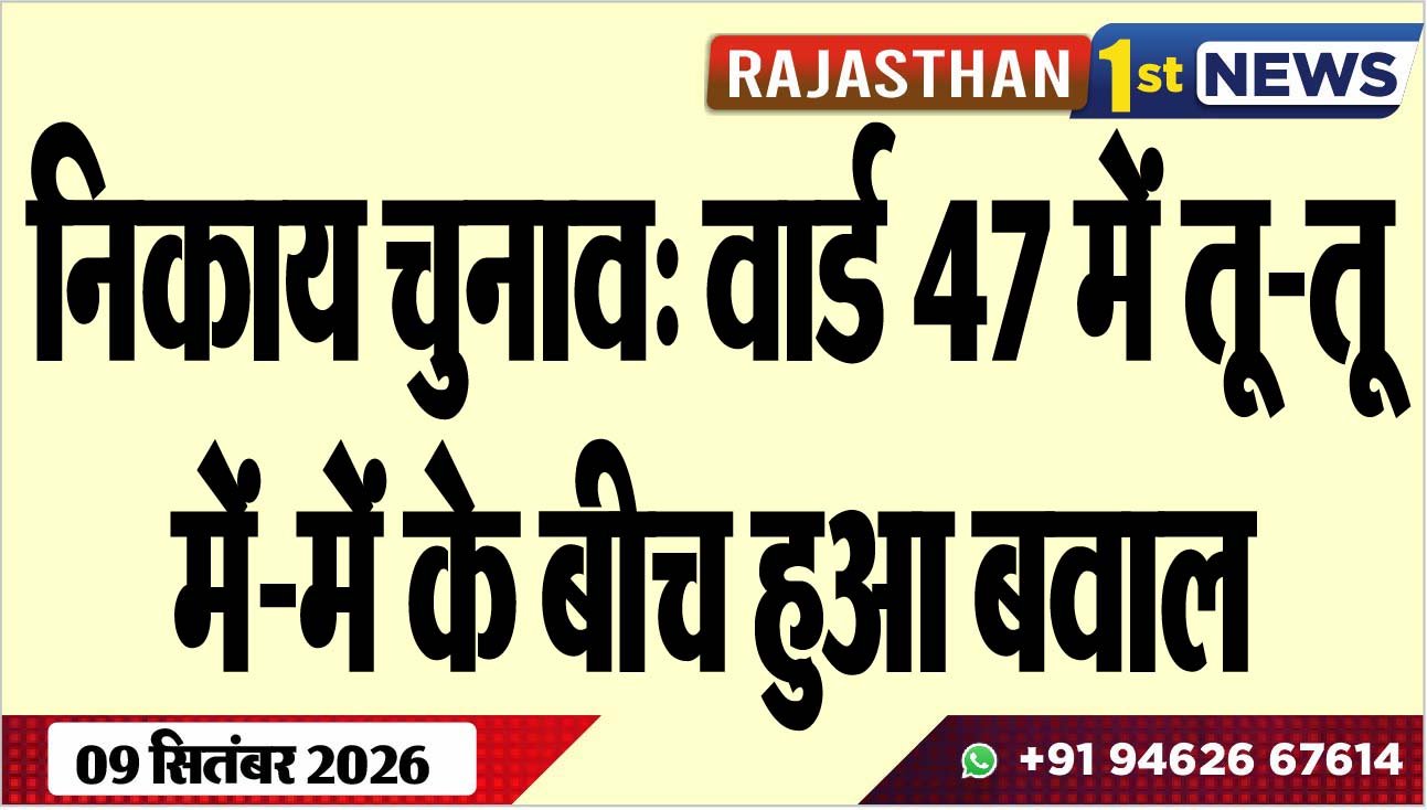 निकाय चुनाव: वार्ड 47 में तू-तू में-में के बीच हुआ बवाल