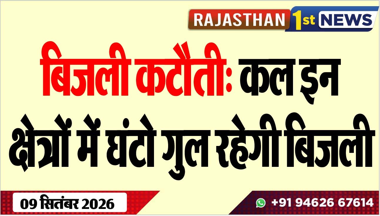 बिजली कटौती, कल इन क्षेत्रों में घंटो गुल रहेगी बिजली