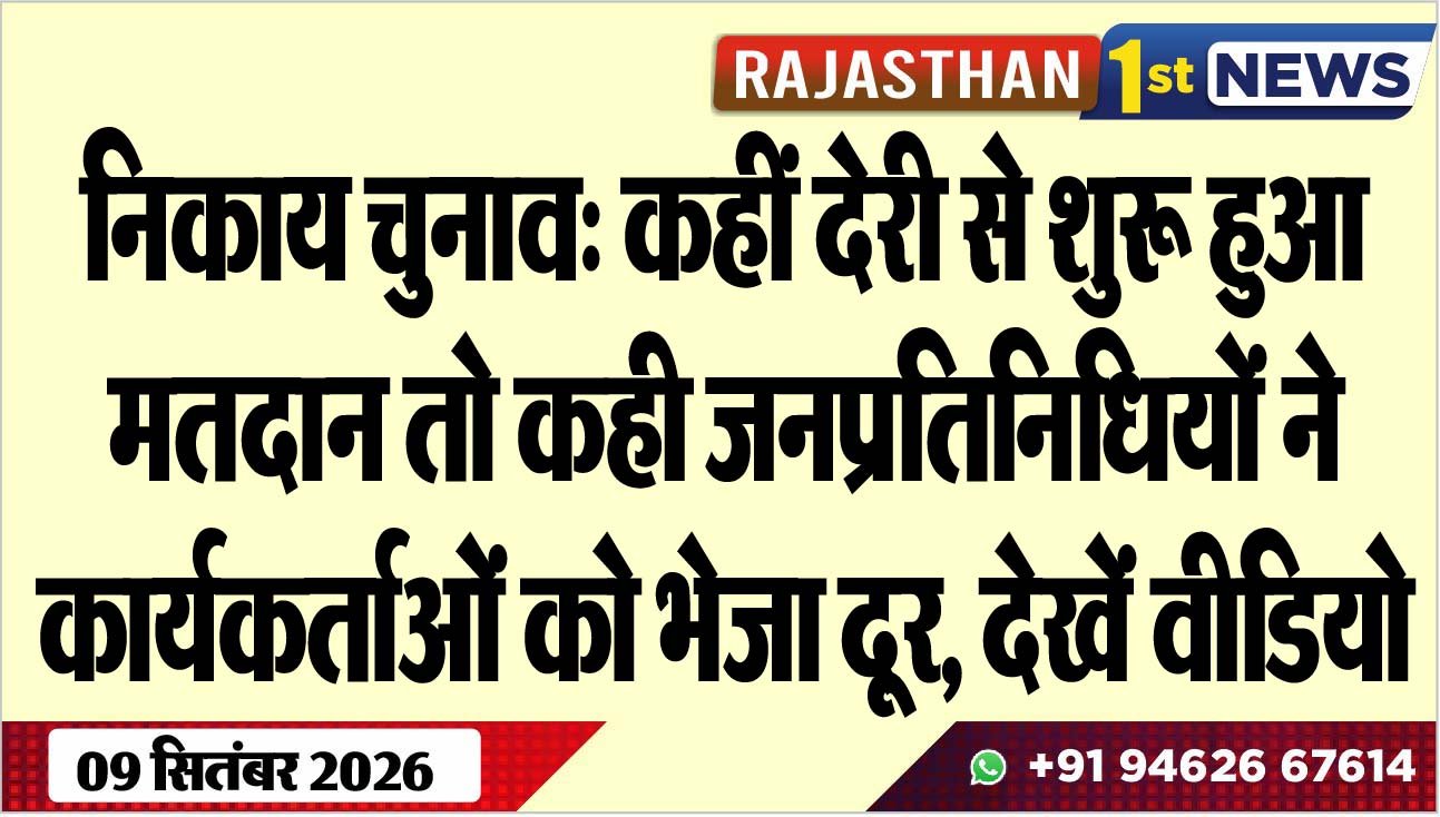 निकाय चुनाव: कहीं देरी से शुरू हुआ मतदान तो कही जनप्रतिनिधियों ने कार्यकर्ताओं को भेजा दूर, देखें वीडियो
