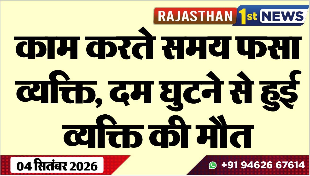 काम करते समय फसा व्यक्ति, दम घुटने से हुई व्यक्ति की मौत