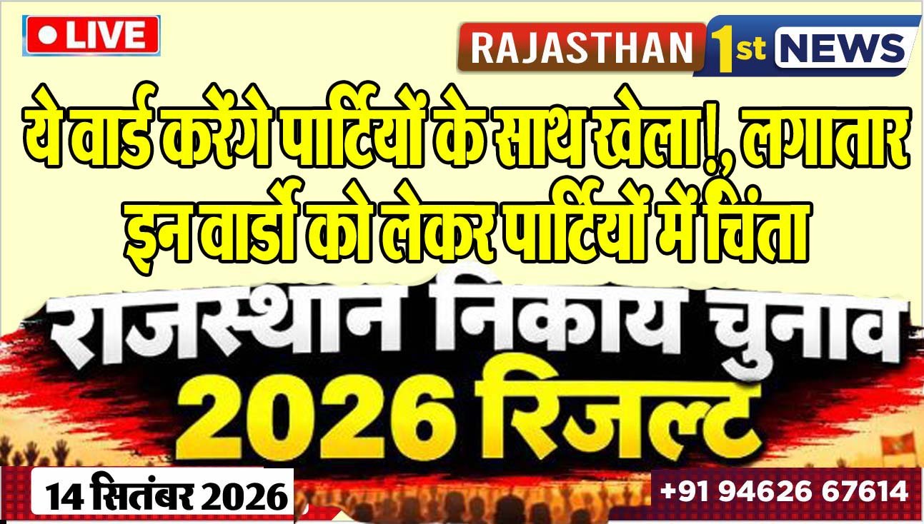 ये वार्ड करेंगे पार्टियों के साथ खेला!, लगातार इन वार्डो को लेकर पार्टियों में ंिचंता