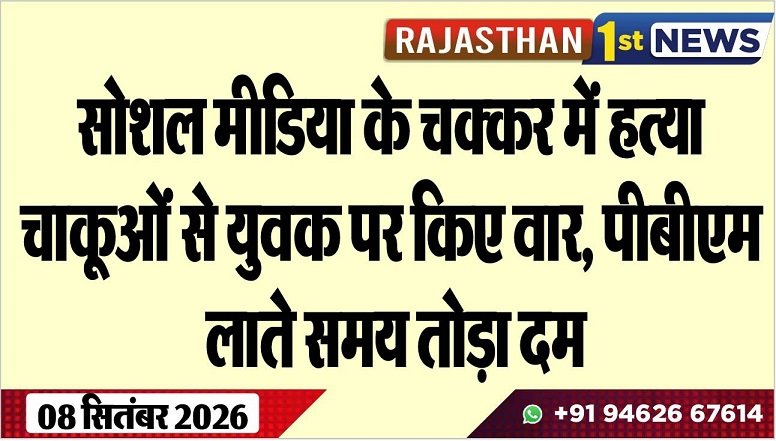 सोशल मीडिया के चक्कर में हत्या, चाकूओं से युवक पर किए वार, पीबीएम लाते समय तोड़ा दम