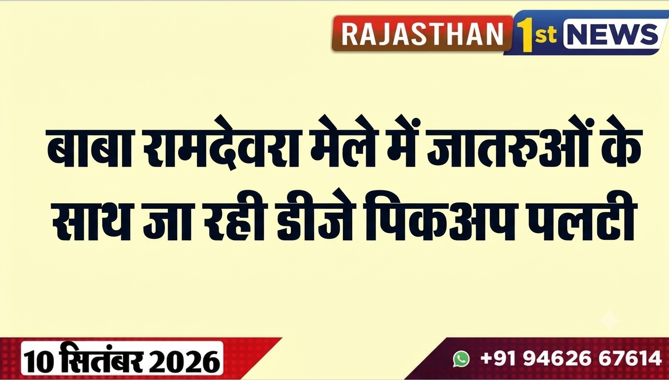बाबा रामदेवरा मेले में जातरुओं के साथ जा रही डीजे पिकअप पलटी