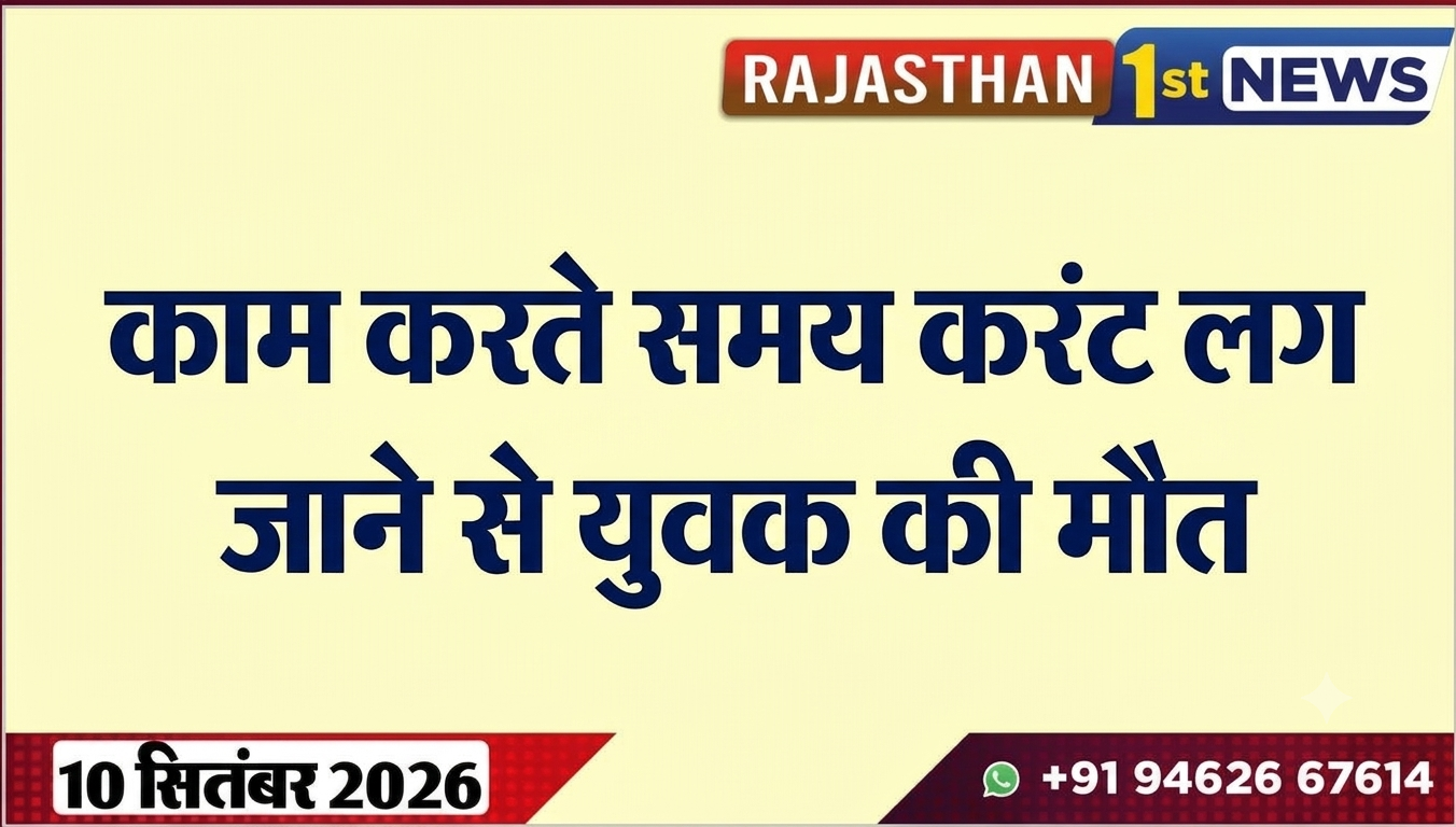 काम करते समय करंट लग जाने से युवक की मौत