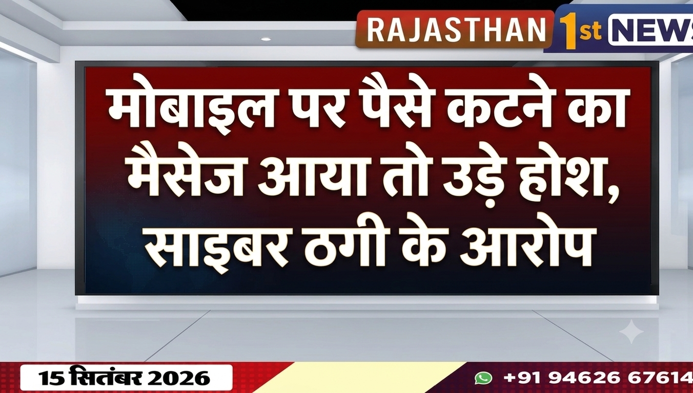 मोबाइल पर पैसे कटने का मैसेज आया तो उड़े होश, साइबर ठगी के आरोप