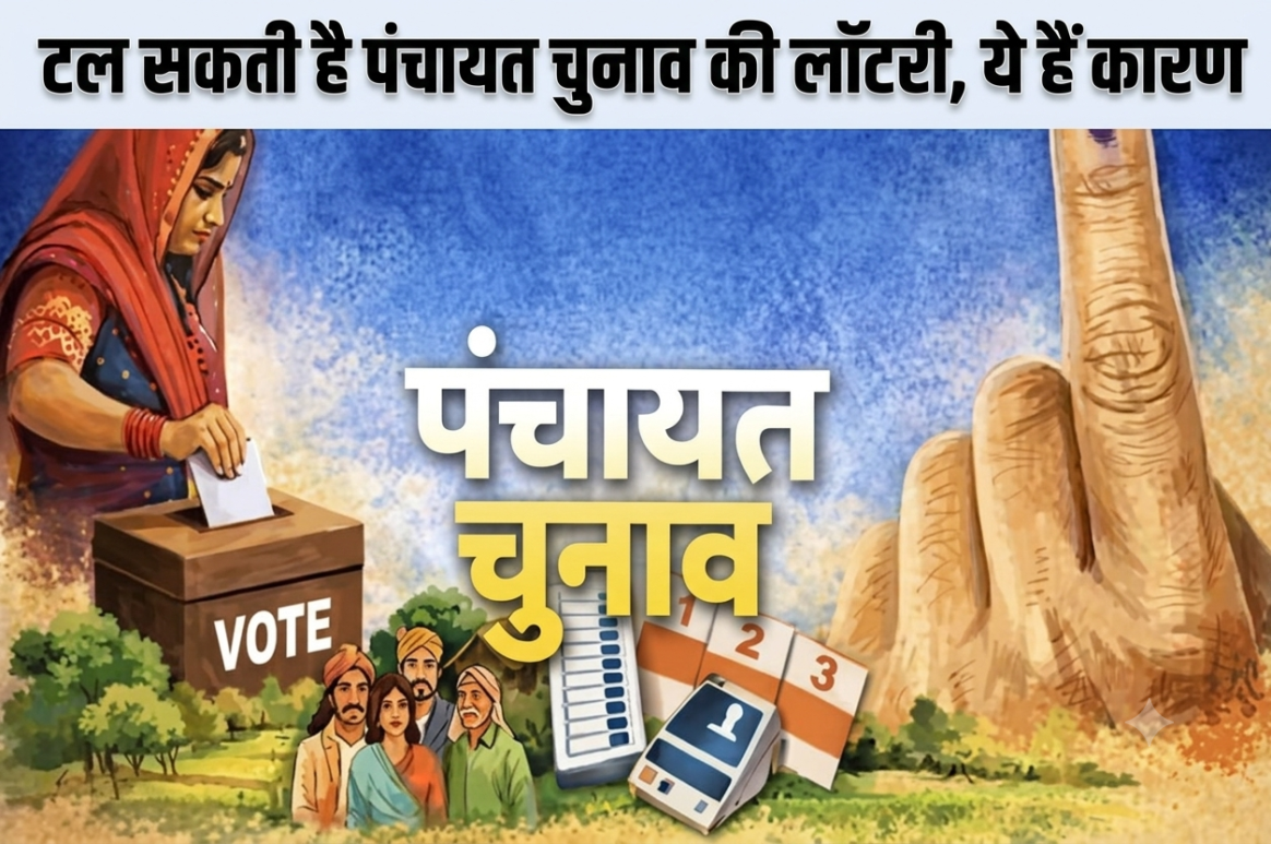 टल सकती है पंचायत चुनाव की लॉटरी, ये हैं कारण