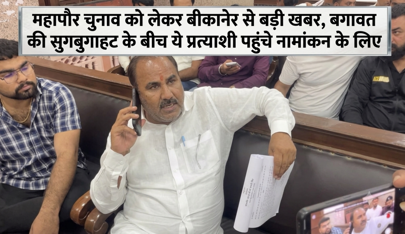 महापौर चुनाव को लेकर बीकानेर से बड़ी खबर, बगावत की सुगबुगाहट के बीच ये प्रत्याशी पहुंचे नामांकन के लिए