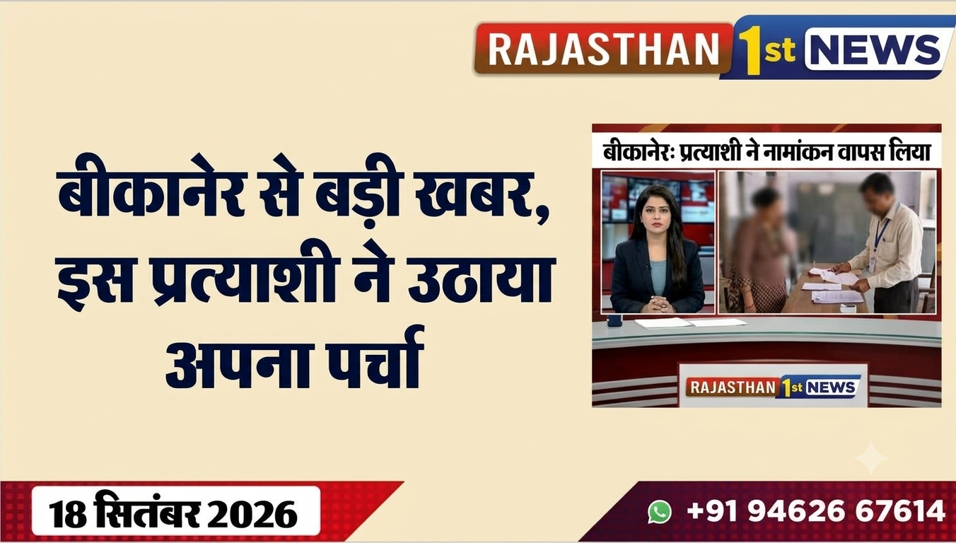 बीकानेर से बड़ी खबर, इस प्रत्याशी ने उठाया अपना पर्चा