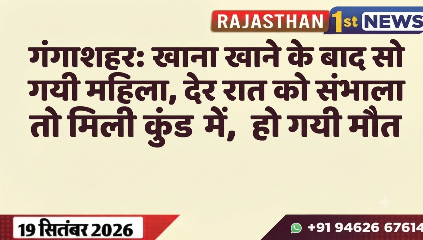 गंगाशहर: खाना खाने के बाद सो गयी महिला, देर रात को संभाला तो मिली कुंड में, हो गयी मौत