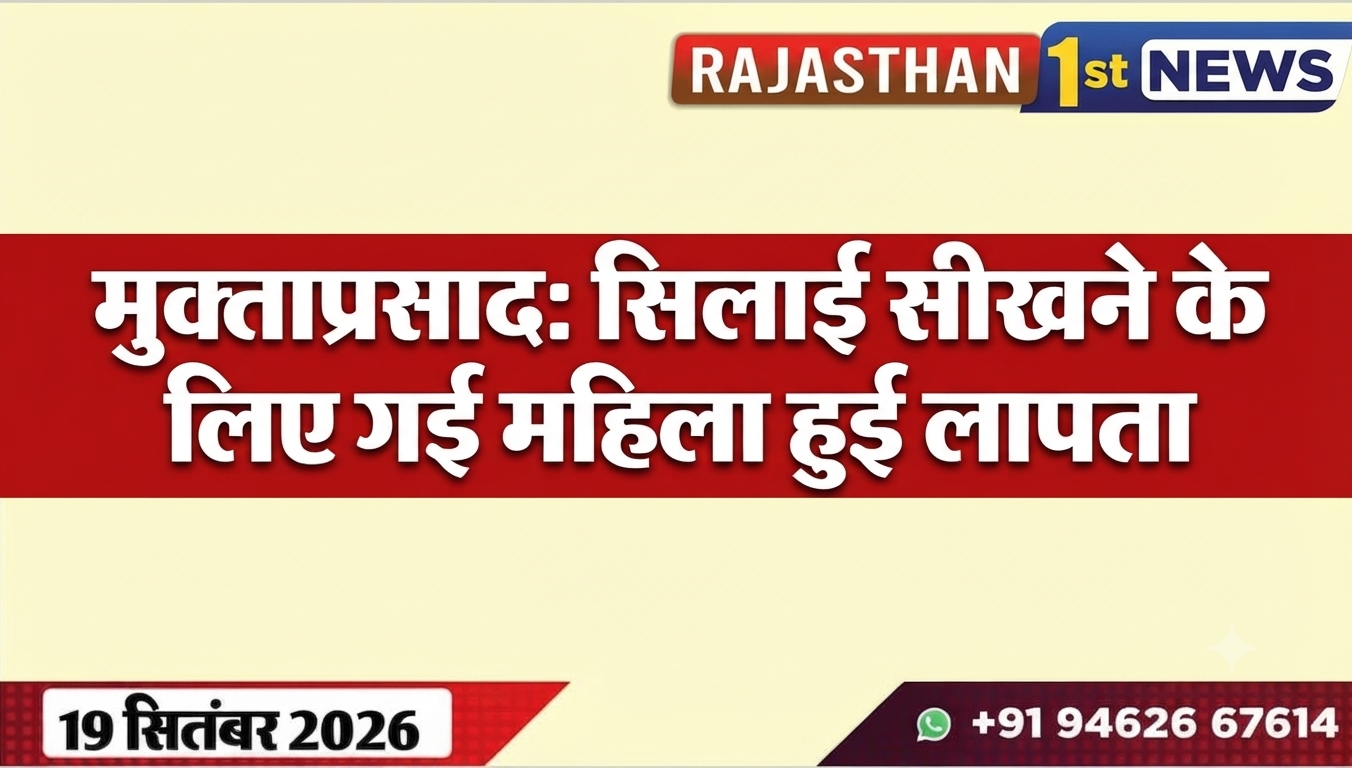 मुक्ताप्रसाद: सिलाई सीखने के लिए गई महिला हुई लापता