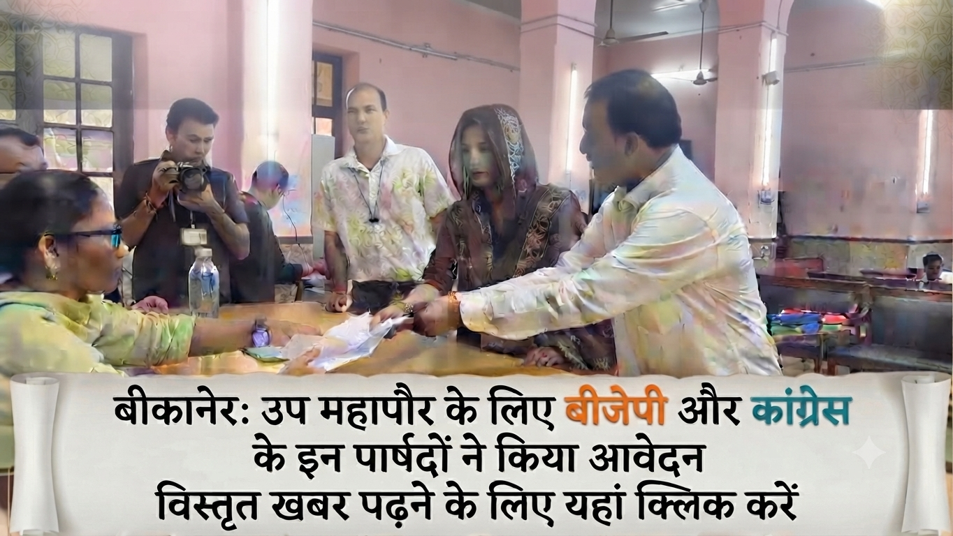 बीकानेर: उप महापौर के लिए बीजेपी और कांग्रेस के इन पार्षदों ने किया आवेदन, पढ़े खबर